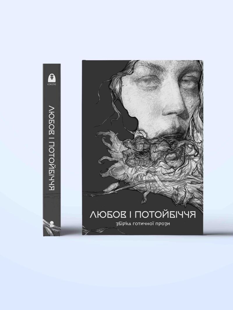 zbirka-gotichnoyi-prozi-lyubov-i-potoyibichchya-1