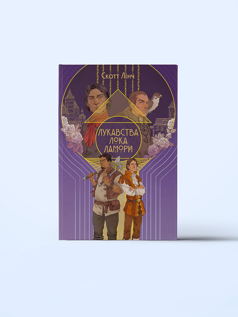 lukavstva-loka-lamori-1