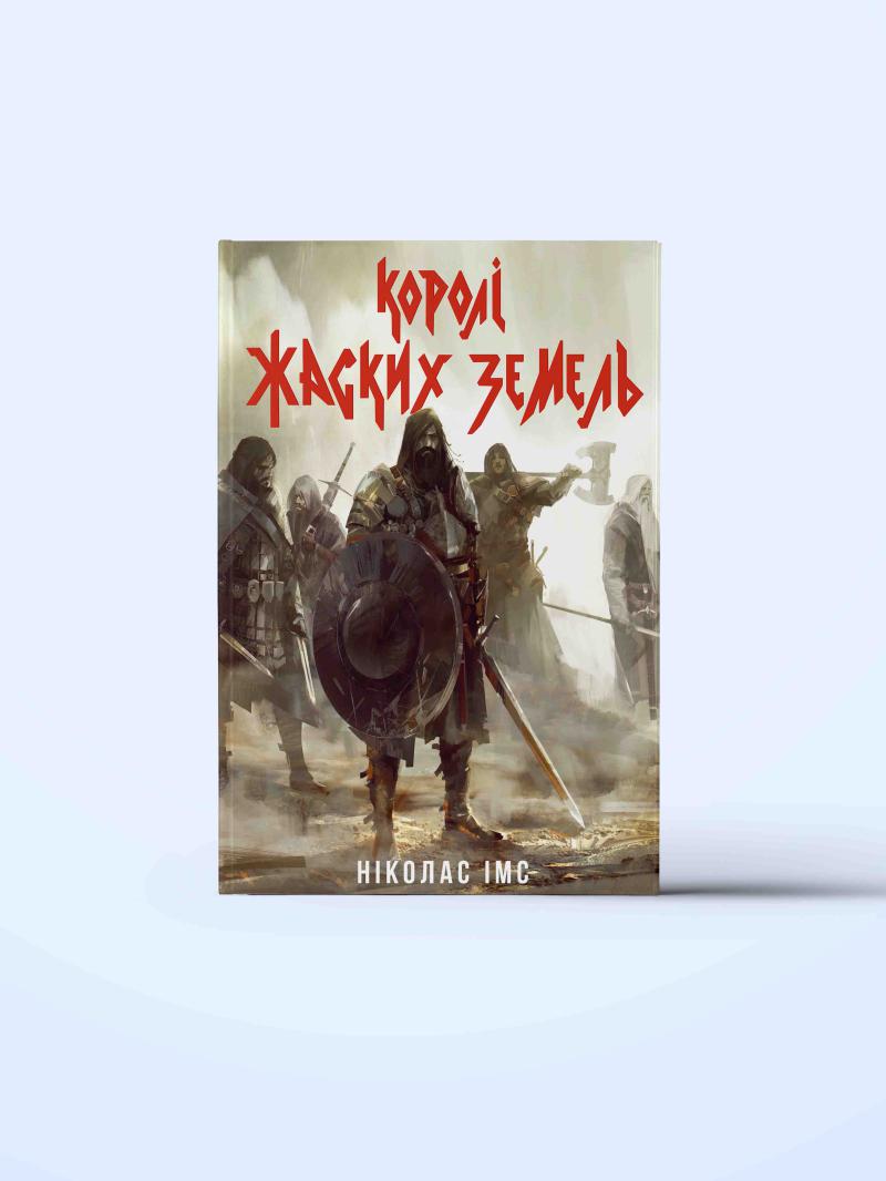 koroli-zhaskikh-zemel-1