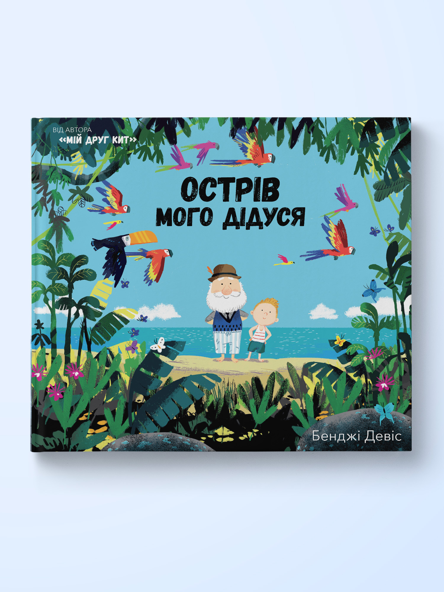 ostriv-mogo-didusya-1