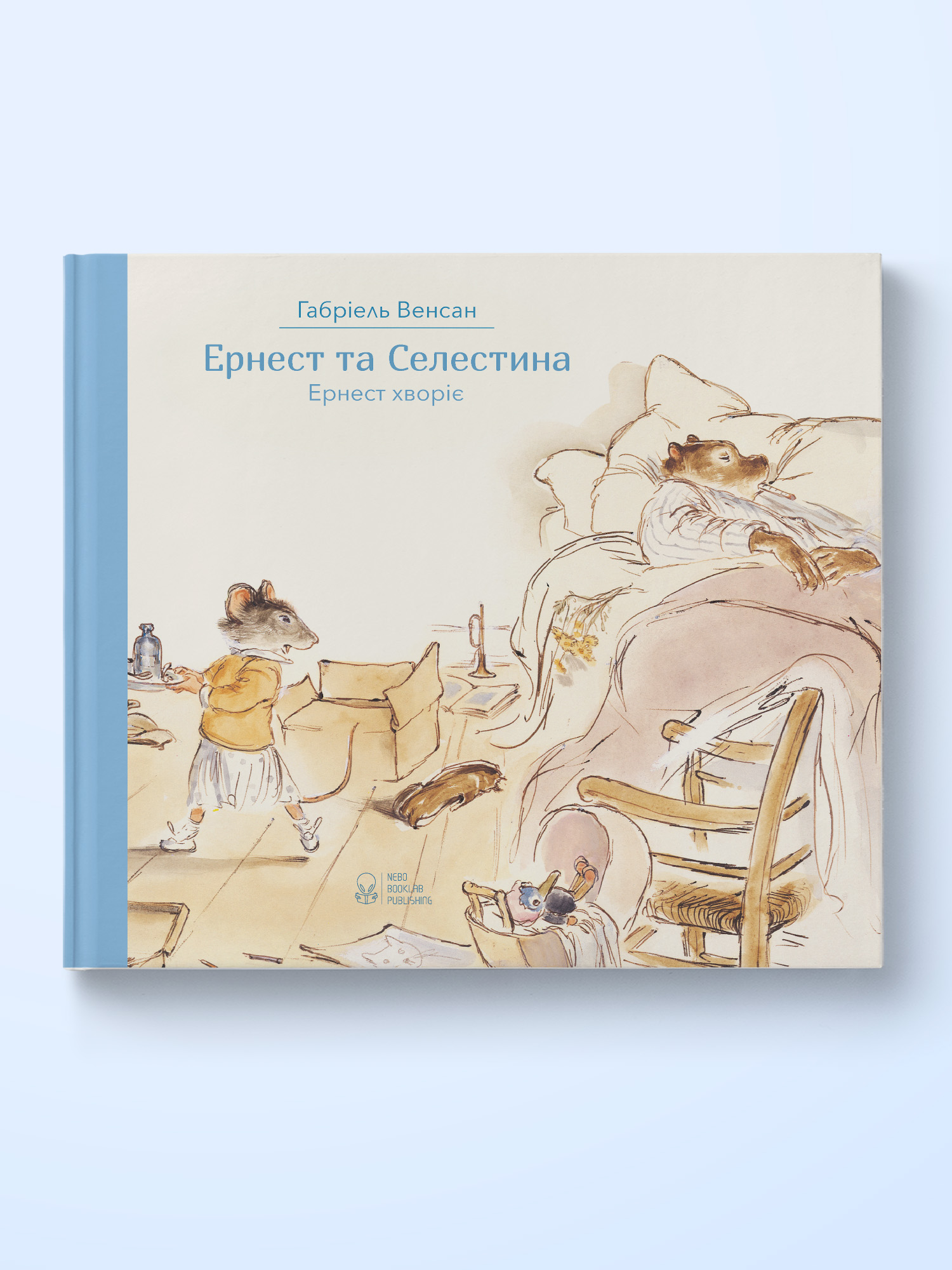 Ернест та Селестина. Ернест хворіє