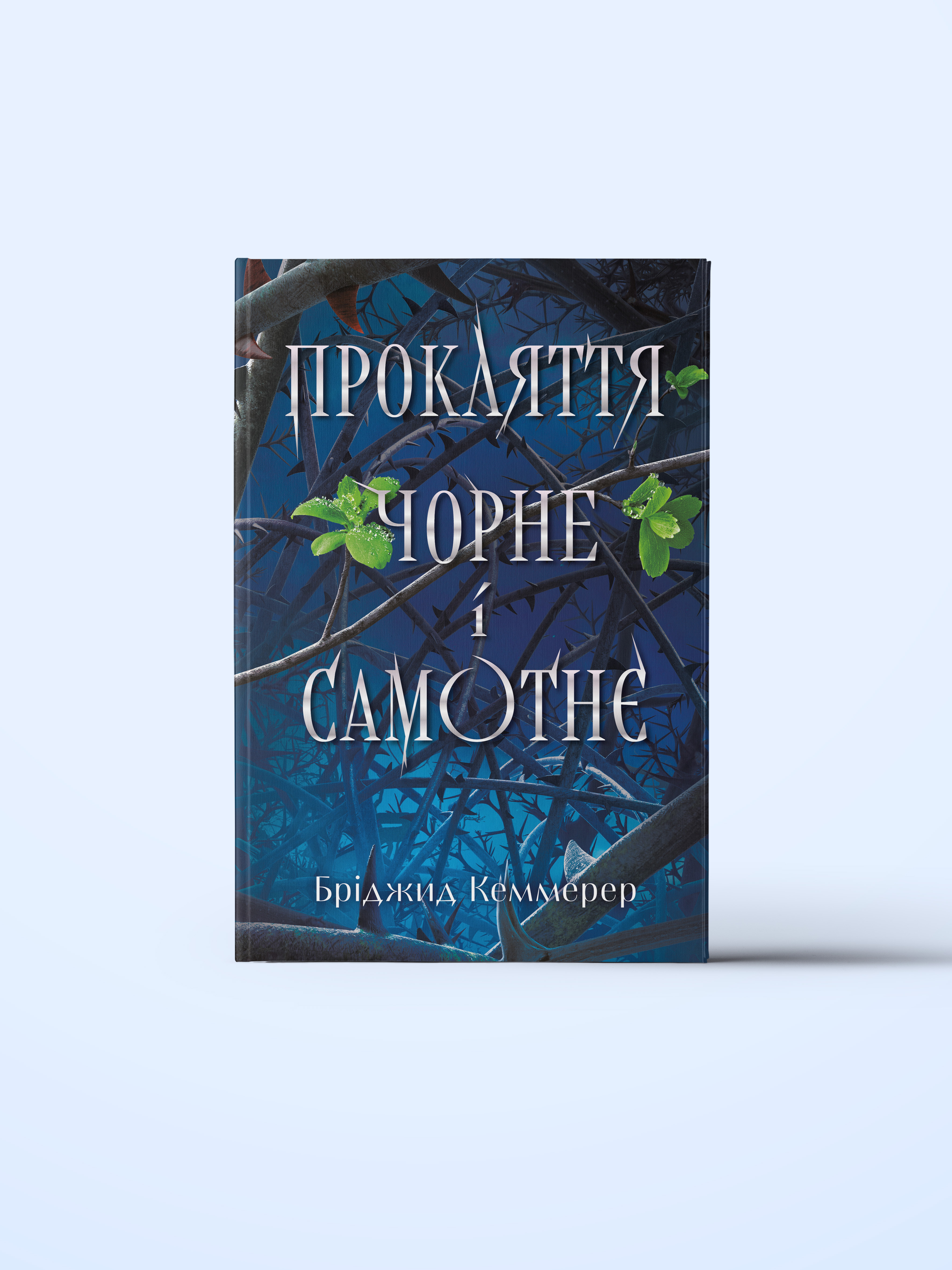 proklyattya-chorne-ta-samotnye