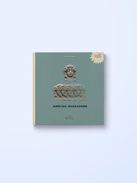 Київські маскарони